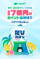 旅行アプリ『NEWT（ニュート）』、「夏旅チャンス、本