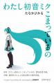 バーチャルシンガー 初音ミクをあの奇才・たなかひか