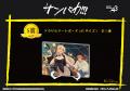 『サンバカ!!!』のオンラインくじ「eeoくじ」が登場！