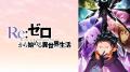 大人気異世界ファンタジー『Re:ゼロから始める異世界