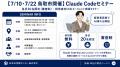 【7/10・7/22 鳥取市共催】鳥取の経営者様向け「Claud