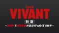 日曜劇場『VIVANT』第2シーズン、U-NEXTで7月26日より 日曜劇場『VIVANT』第2シーズン、U-NEXTで7月26日より