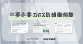 「主要企業のGX取組事例集」を公開 「主要企業のGX取組事例集」を公開