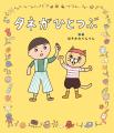 『ツレがうつになりまして。』の細川貂々、念願の初・ 『ツレがうつになりまして。』の細川貂々、念願の初・