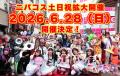 大須の回遊型カルチャーフェス第14回「大須明王フェス