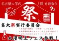 大須の回遊型カルチャーフェス第14回「大須明王フェス
