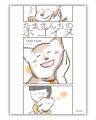 【重版決定!!】涙と共感の声が続々『たまさんちのホゴ
