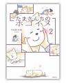 【重版決定!!】涙と共感の声が続々『たまさんちのホゴ