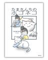 【重版決定!!】涙と共感の声が続々『たまさんちのホゴ