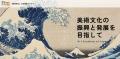 国際北斎学会と日本の匠の技術を結集した「北斎グッズ 国際北斎学会と日本の匠の技術を結集した「北斎グッズ
