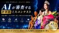 ミス・プラネット・ジャパン2026、人間とAIが共同で世 ミス・プラネット・ジャパン2026、人間とAIが共同で世