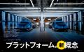 【新刊発売】図解特集は「プラットフォームの新概念」 【新刊発売】図解特集は「プラットフォームの新概念」