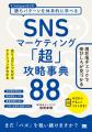 SNS運用の勝ちパターンを学ぼう!『SNSマーケティング SNS運用の勝ちパターンを学ぼう!『SNSマーケティング