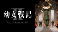 大人気“戦記”ファンタジー、待望の第2期『幼女戦記II 大人気“戦記”ファンタジー、待望の第2期『幼女戦記II