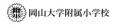 【岡山大学】台湾の小学校児童が岡山大学附属小学校を
