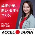 一般社団法人日本美容医療研究協会が「ACCEL JAPAN( 一般社団法人日本美容医療研究協会が「ACCEL JAPAN(