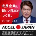 一般社団法人日本美容医療研究協会が「ACCEL JAPAN( 一般社団法人日本美容医療研究協会が「ACCEL JAPAN(