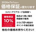 価格保証制度改定のお知らせ 価格保証制度改定のお知らせ