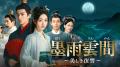 【日本初】中国ドラマ『定風波～神捕、冥（くら）き真