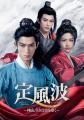 【日本初】中国ドラマ『定風波～神捕、冥（くら）き真