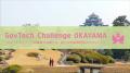 「GovTech Challenge OKAYAMA 2026」スタートアップの 「GovTech Challenge OKAYAMA 2026」スタートアップの