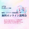 宣伝会議「第53期 編集・ライター養成講座 総合コース 宣伝会議「第53期 編集・ライター養成講座 総合コース