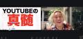 「先生のYouTubeを見ていなかったら、私はとっくに死