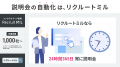 採用説明会を自動化する「リクルートミル」、6月15日