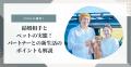 【ペット保険人気ランキング】2026年6月最新版を発表