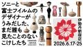 伝統工芸「こけし」が暮らしに寄り添う照明に。Sony D