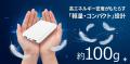 発火リスクを大幅に低減した「準固体モバイルバッテリ