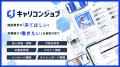 BRANU、建設業向け成果報酬型求人サイト「キャリコン BRANU、建設業向け成果報酬型求人サイト「キャリコン