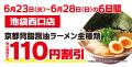 【1年ぶりに東京へ出店!】京都北白川 ラーメン魁力屋 【1年ぶりに東京へ出店!】京都北白川 ラーメン魁力屋