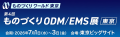 ソアー、「第4回 ものづくりODM/EMS展」に出展 ソアー、「第4回 ものづくりODM/EMS展」に出展
