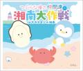 テラスモール湘南が「つぶらな瞳の仲間達」とコラボレ