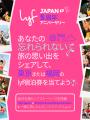 lyf日本上陸5周年 lyf日本上陸5周年