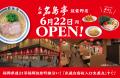福岡発ラーメン店 「名島亭」 が6/22(月)筑紫野utf-8 福岡発ラーメン店 「名島亭」 が6/22(月)筑紫野utf-8