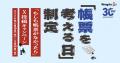 ウイングアーク、10月10日を「帳票を考える日」に制定 ウイングアーク、10月10日を「帳票を考える日」に制定