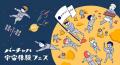 「とりだいフェス 2026」で「バーチャル宇宙体験フェ