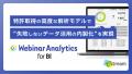 Jストリーム、Web講演会データ分析をBI環境で実現す Jストリーム、Web講演会データ分析をBI環境で実現す