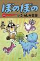 ぼのぼの×謎解きイベント『ぼのぼのととじこめられた