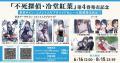 イード、エンタメプリント『不死探偵・冷堂紅葉』のブ イード、エンタメプリント『不死探偵・冷堂紅葉』のブ