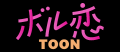 タテヨミカラーコミックレーベル「ボル恋TOON」新作「
