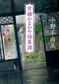 「十二国記」の著者・小野不由美のホラー傑作「ゴース