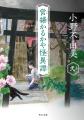 「十二国記」の著者・小野不由美のホラー傑作「ゴース