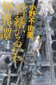 「十二国記」の著者・小野不由美のホラー傑作「ゴース
