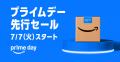 Amazon、「プライムデー」を7月10日（金）から13日（