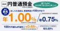 出し入れ自由な普通預金（100万円まで）が、業界最高