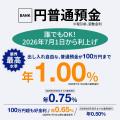 出し入れ自由な普通預金（100万円まで）が、業界最高