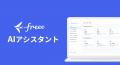 freee、AI戦略の実現に向けた次なる取り組みとして「f freee、AI戦略の実現に向けた次なる取り組みとして「f